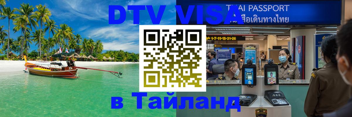 Как сделать DTV визу в Тайланд 