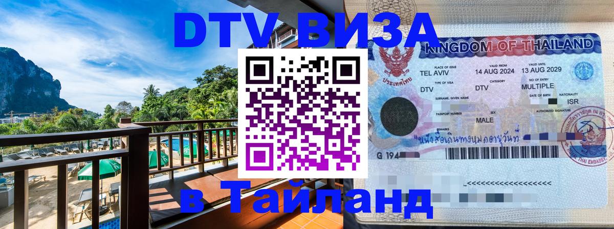 Как сделать DTV визу в Тайланд Тегеран 